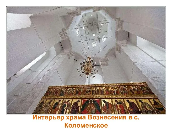 Интерьер храма Вознесения в с. Коломенское