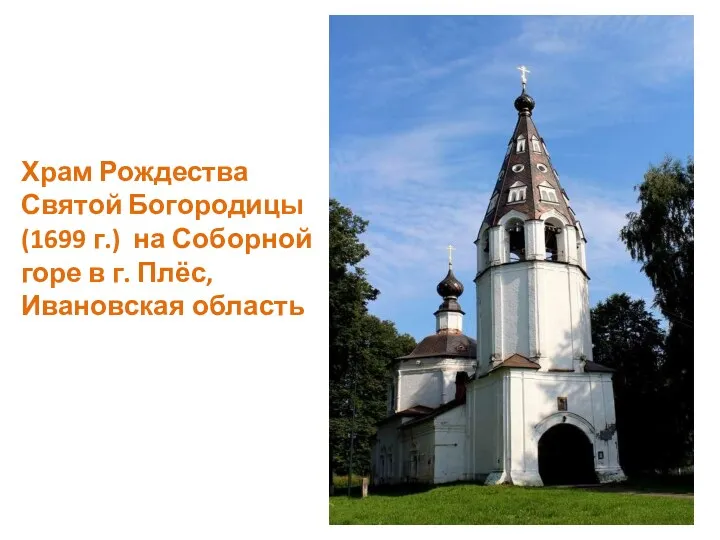Храм Рождества Святой Богородицы (1699 г.) на Соборной горе в г. Плёс, Ивановская область