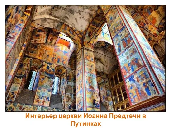 Интерьер церкви Иоанна Предтечи в Путинках