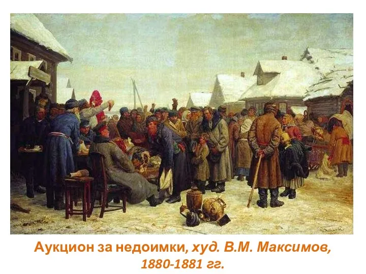 Аукцион за недоимки, худ. В.М. Максимов, 1880-1881 гг.