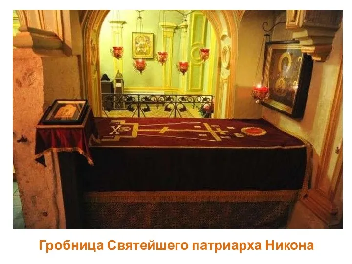 Гробница Святейшего патриарха Никона