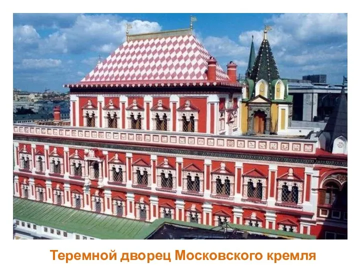 Теремной дворец Московского кремля