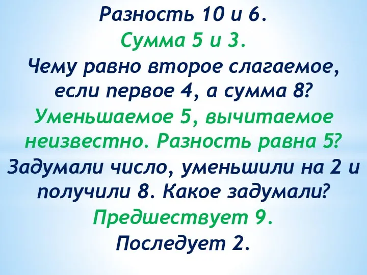 Разность 10 и 6. Сумма 5 и 3. Чему равно