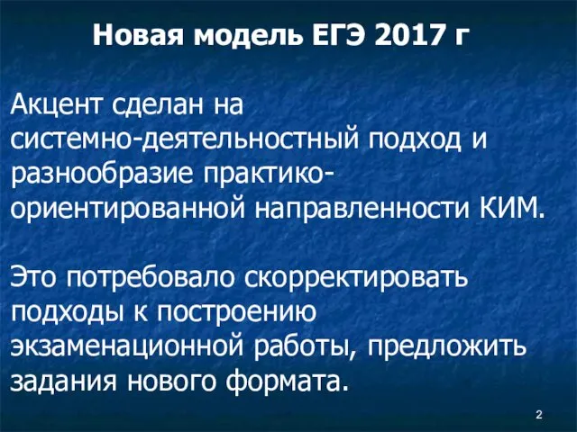 Новая модель ЕГЭ 2017 г Акцент сделан на системно-деятельностный подход