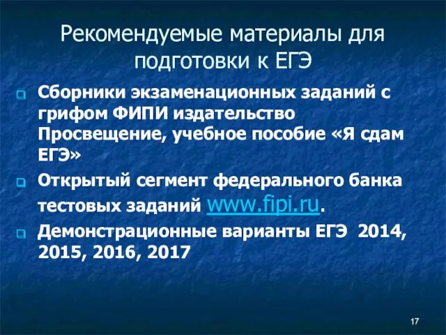 Рекомендуемые материалы для подготовки к ЕГЭ Сборники экзаменационных заданий с