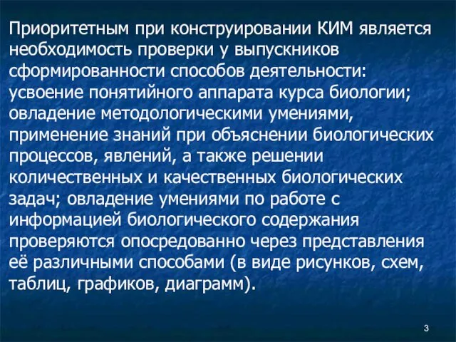 Приоритетным при конструировании КИМ является необходимость проверки у выпускников сформированности