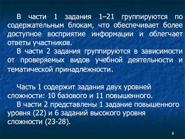 В части 1 задания 1–21 группируются по содержательным блокам, что