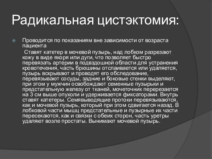 Радикальная цистэктомия: Проводится по показаниям вне зависимости от возраста пациента