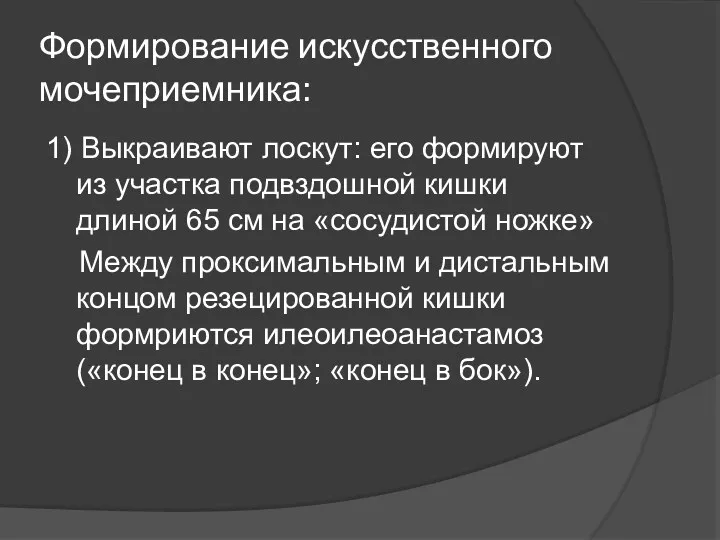 Формирование искусственного мочеприемника: 1) Выкраивают лоскут: его формируют из участка