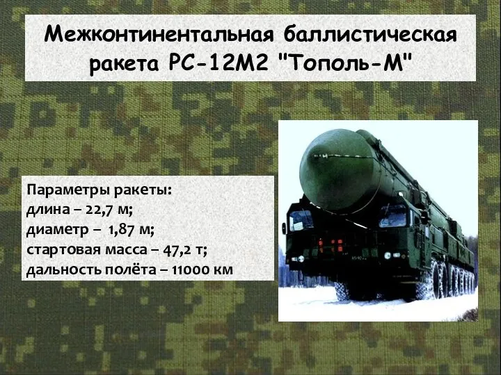 Межконтинентальная баллистическая ракета РС-12М2 "Тополь-М" Параметры ракеты: длина – 22,7