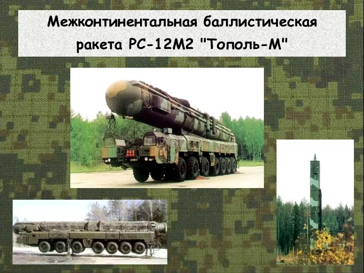 Межконтинентальная баллистическая ракета РС-12М2 "Тополь-М"