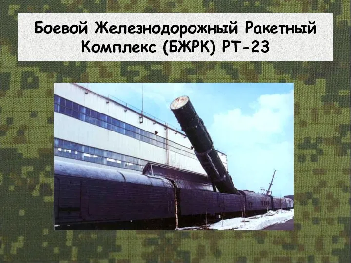 Боевой Железнодорожный Ракетный Комплекс (БЖРК) РТ-23