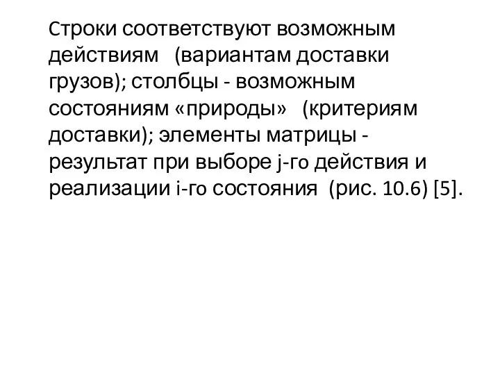 Cтроки соответствуют возможным действиям (вариантам доставки грузов); столбцы - возможным