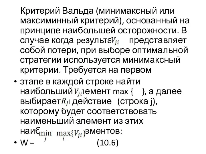 Критерий Вальда (минимаксный или максиминный критерий), основанный на принципе наибольшей