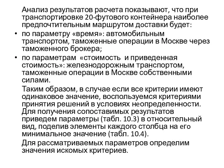 Анализ результатов расчета показывают, что при транспортировке 20-футового контейнера наиболее