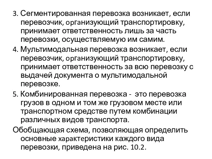 3. Сегментированная перевозка возникает, если перевозчик, opгaнизующий транспортировку, принимает ответственность