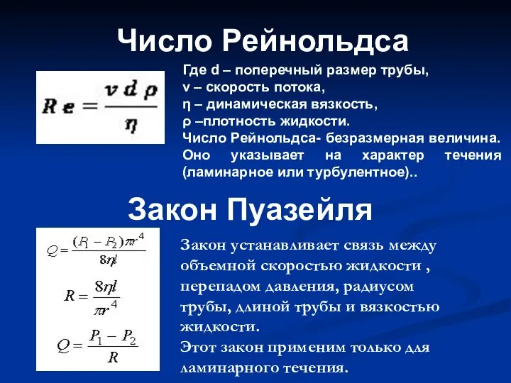 Число Рейнольдса Закон Пуазейля Закон устанавливает связь между объемной скоростью