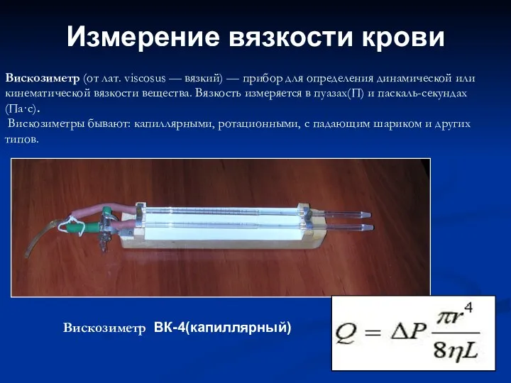 Измерение вязкости крови Вискозиметр ВК-4(капиллярный) Вискозиметр (от лат. viscosus —