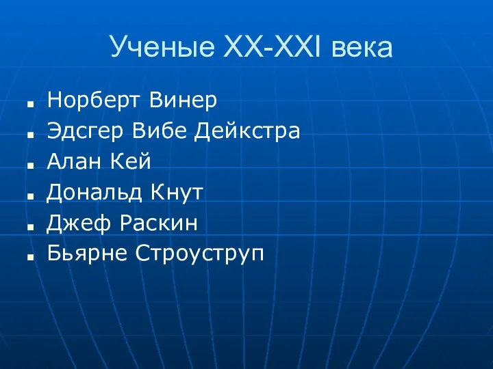 Ученые XX-XXI века Норберт Винер Эдсгер Вибе Дейкстра Алан Кей Дональд Кнут Джеф Раскин Бьярне Строуструп