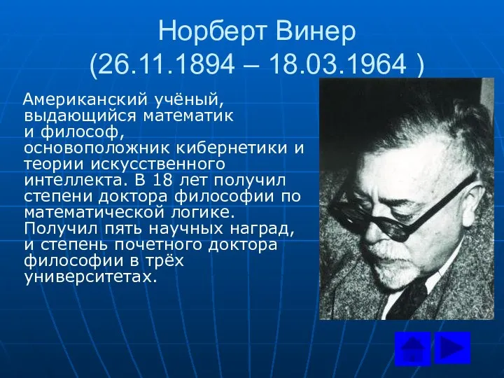 Норберт Винер (26.11.1894 – 18.03.1964 ) Американский учёный, выдающийся математик