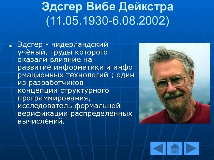 Эдсгер Вибе Дейкстра (11.05.1930-6.08.2002) Эдсгер - нидерландский учёный, труды которого