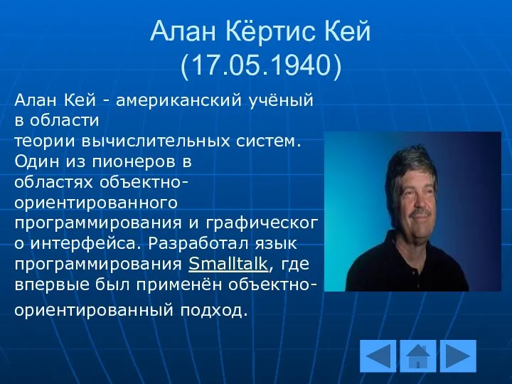 Алан Кёртис Кей (17.05.1940) Алан Кей - американский учёный в