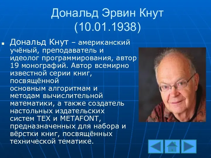 Дональд Эрвин Кнут (10.01.1938) Дональд Кнут – американский учёный, преподаватель