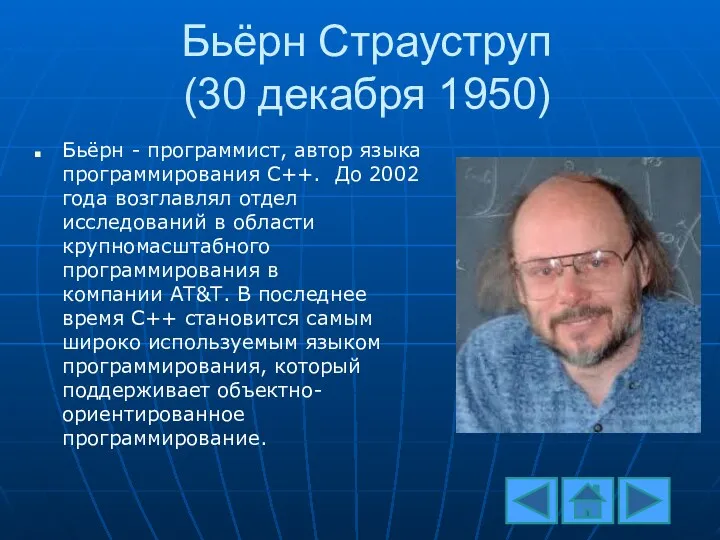 Бьёрн Страуструп (30 декабря 1950) Бьёрн - программист, автор языка