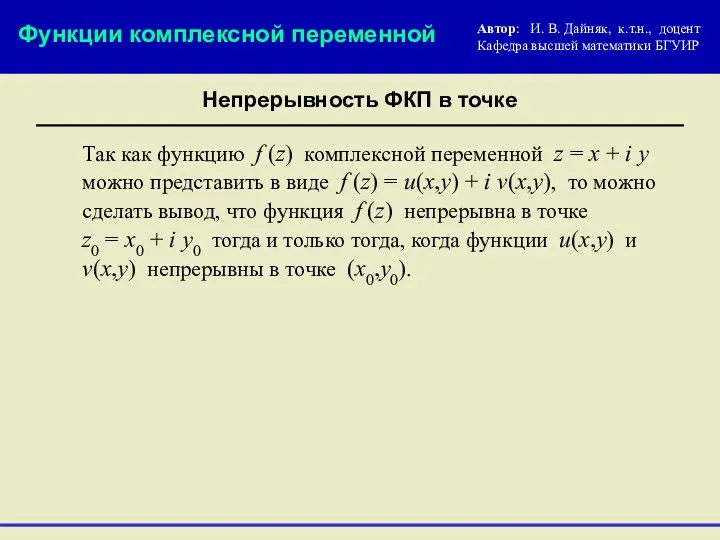 Непрерывность ФКП в точке Так как функцию f (z) комплексной