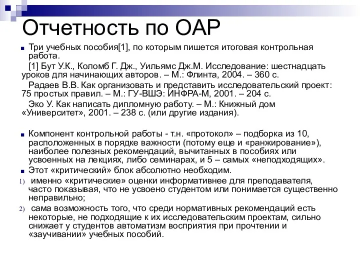 Отчетность по ОАР Три учебных пособия[1], по которым пишется итоговая контрольная работа. [1]