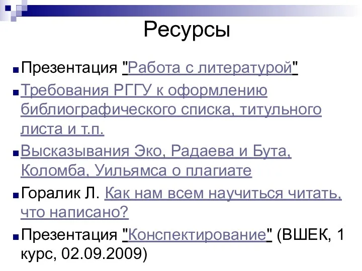 Презентация "Работа с литературой" Требования РГГУ к оформлению библиографического списка, титульного листа и