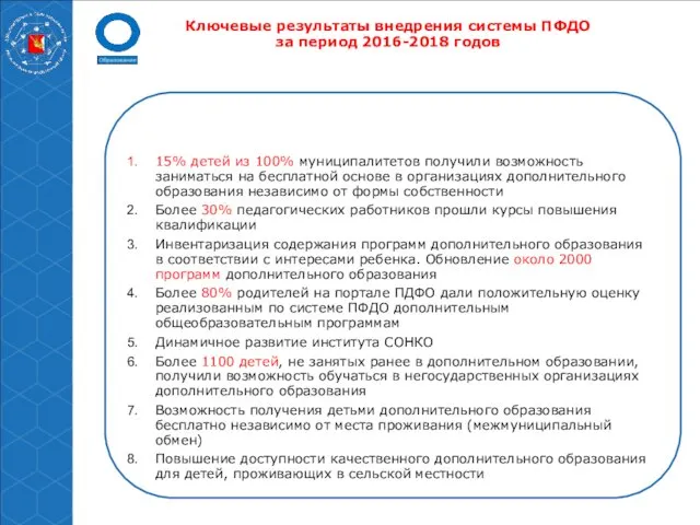 Ключевые результаты внедрения системы ПФДО за период 2016-2018 годов 15%