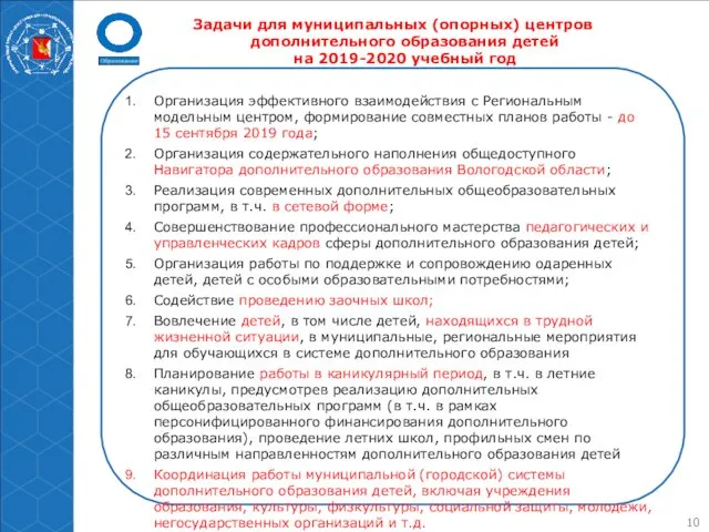 Задачи для муниципальных (опорных) центров дополнительного образования детей на 2019-2020