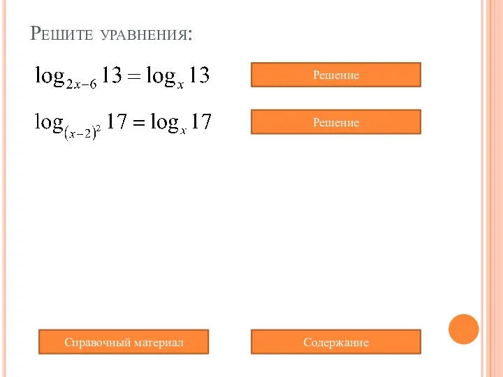 Решите уравнения: Содержание Решение Справочный материал Решение