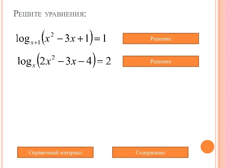 Решите уравнения: Содержание Справочный материал Решение Решение