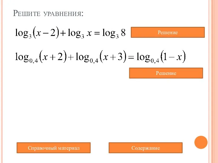 Решите уравнения: Содержание Справочный материал Решение Решение