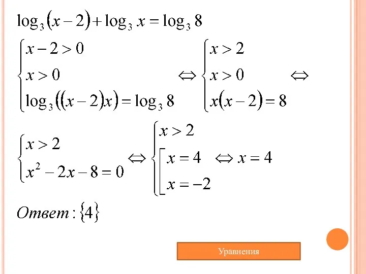 Уравнения