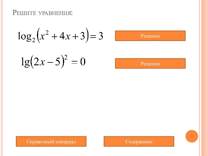 Решите уравнения: Справочный материал Содержание Решение Решение