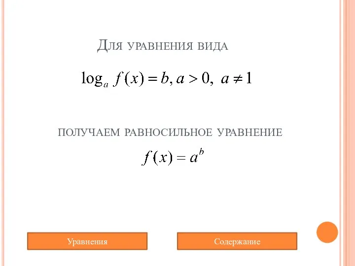 Для уравнения вида получаем равносильное уравнение Содержание Уравнения