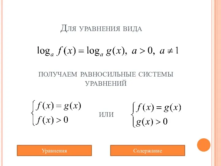 Для уравнения вида получаем равносильные системы уравнений или Содержание Уравнения