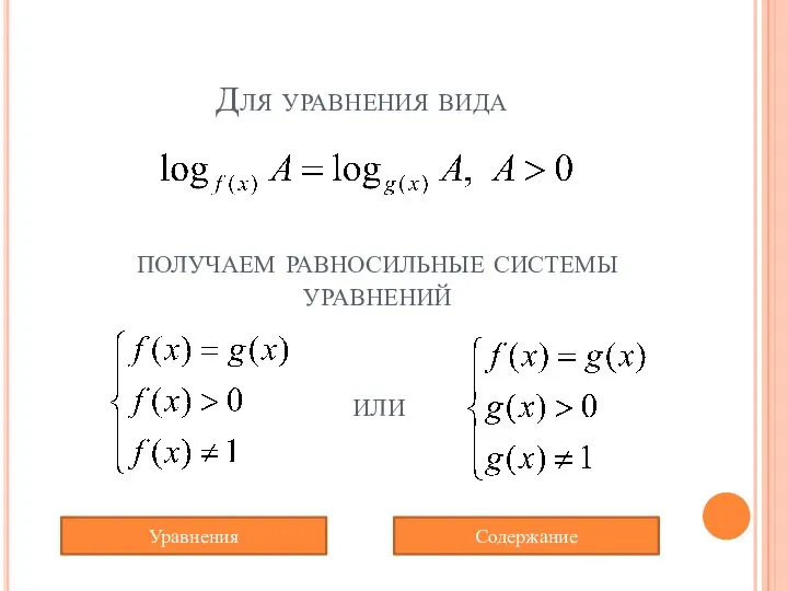 Для уравнения вида получаем равносильные системы уравнений или Содержание Уравнения