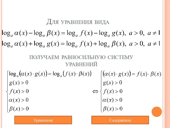 Для уравнения вида получаем равносильную систему уравнений Содержание Уравнения