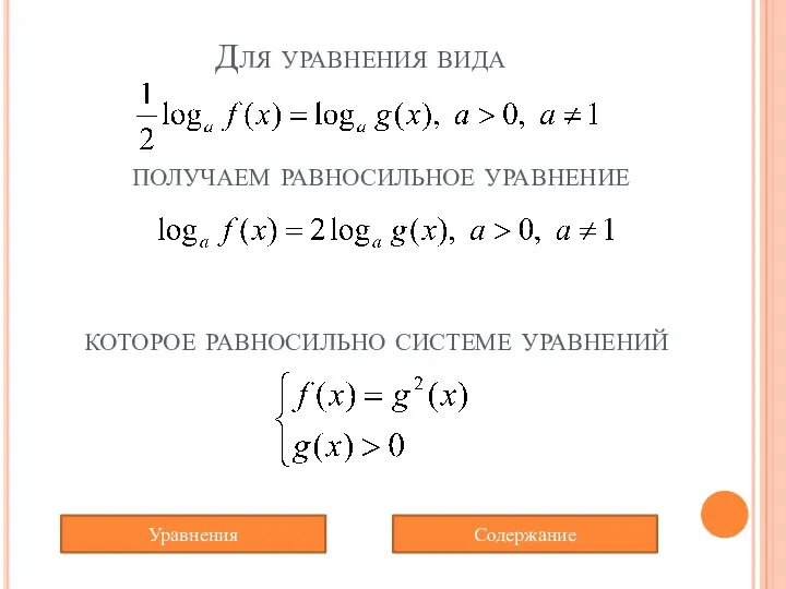 Для уравнения вида которое равносильно системе уравнений Содержание Уравнения получаем равносильное уравнение