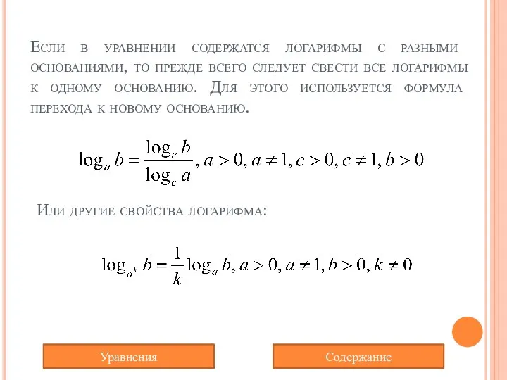 Если в уравнении содержатся логарифмы с разными основаниями, то прежде