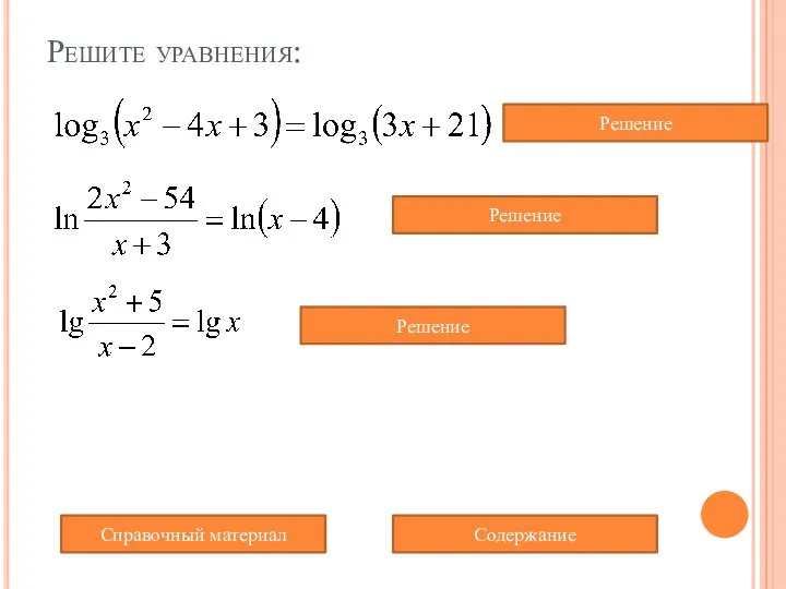 Решите уравнения: Содержание Справочный материал Решение Решение Решение