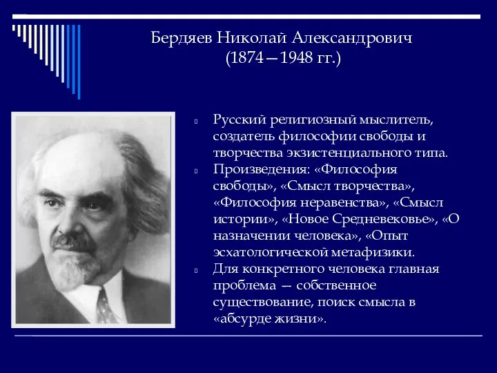 Бердяев Николай Александрович (1874—1948 гг.) Русский религиозный мыслитель, создатель философии