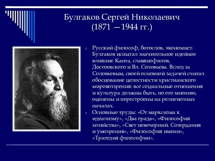 Булгаков Сергей Николаевич (1871 —1944 гг.) Русский философ, богослов, экономист.