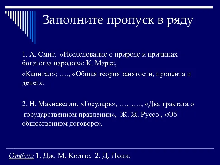 Заполните пропуск в ряду 1. А. Смит, «Исследование о природе