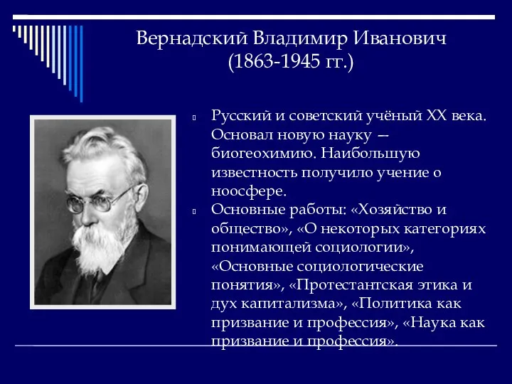 Вернадский Владимир Иванович (1863-1945 гг.) Русский и советский учёный XX