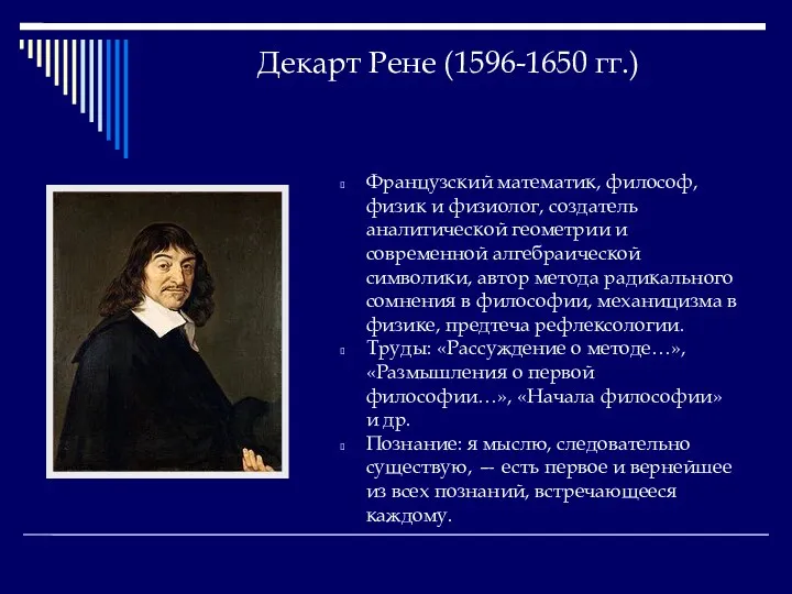 Декарт Рене (1596-1650 гг.) Французский математик, философ, физик и физиолог,